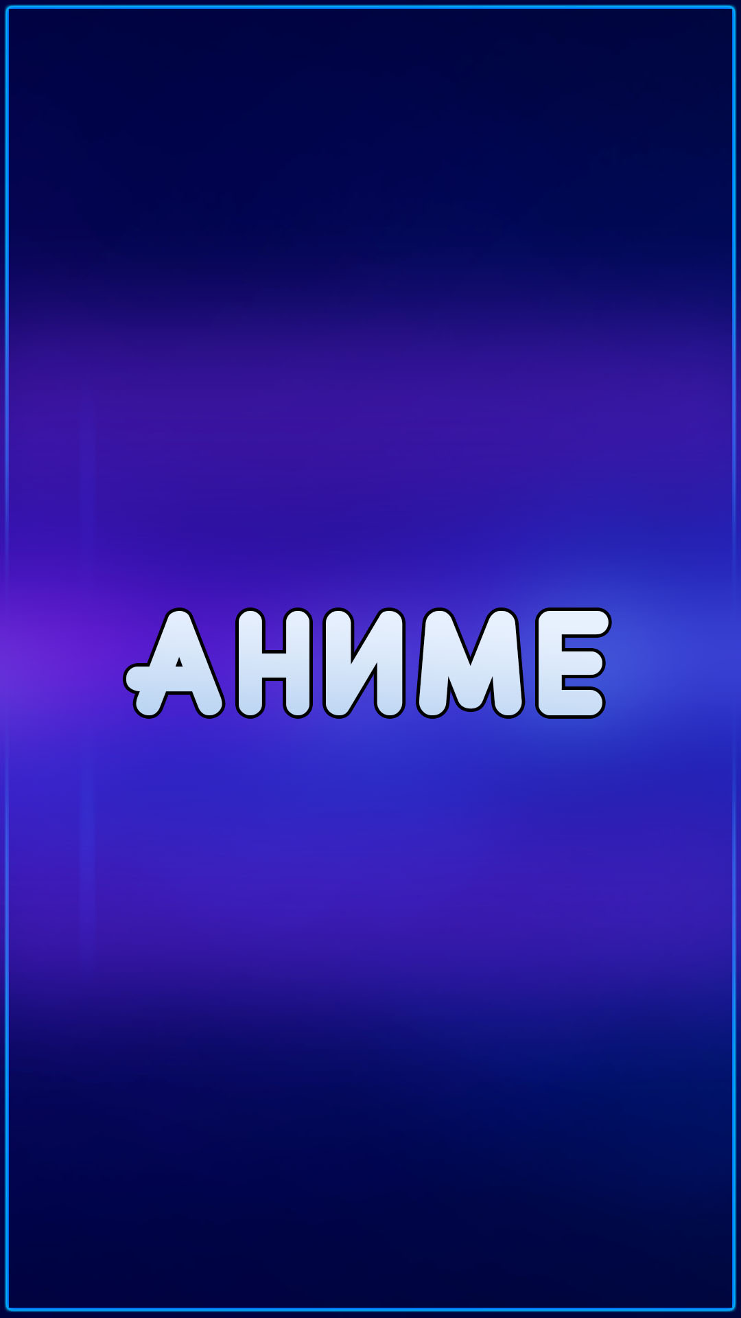 Аниме