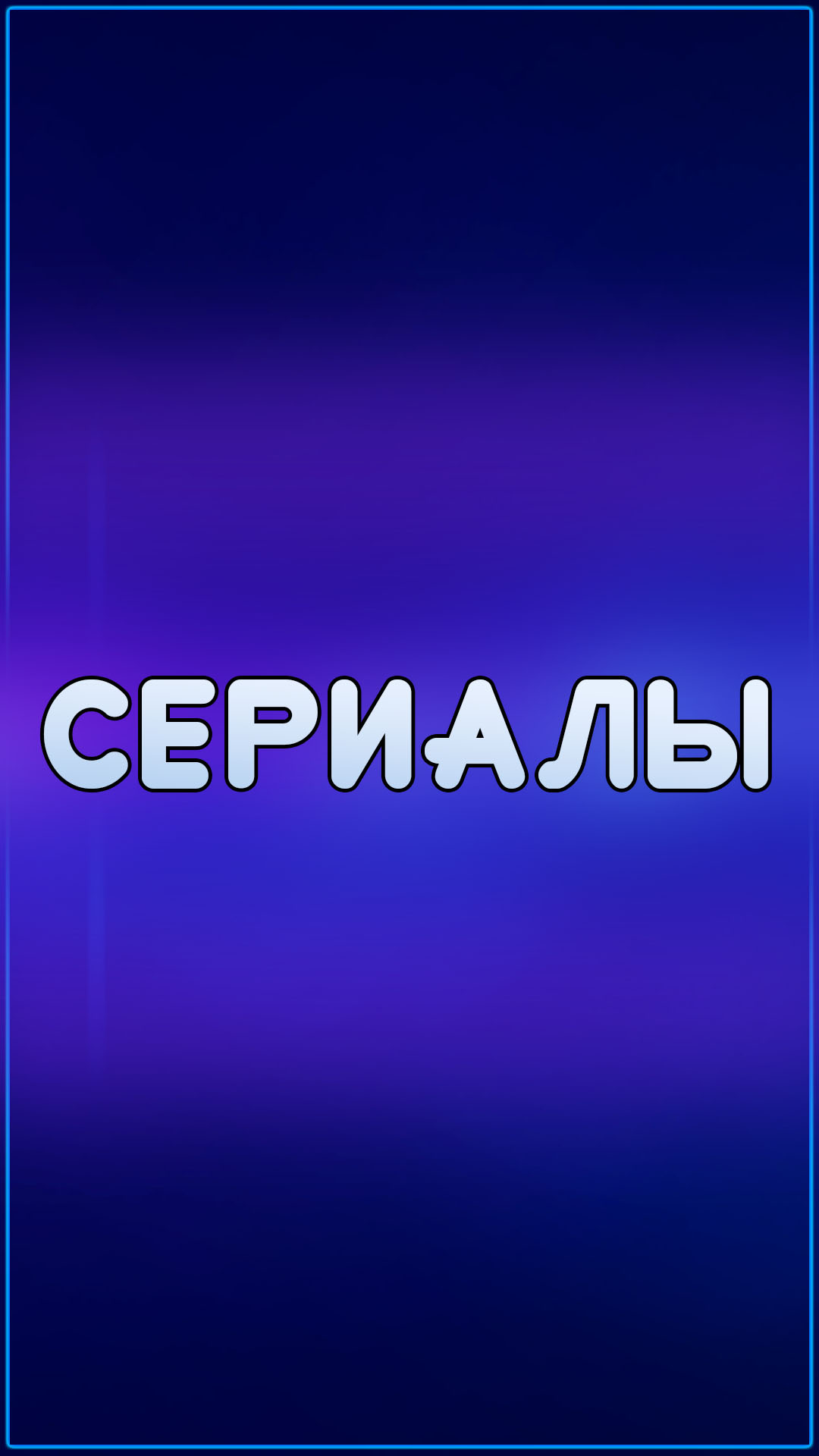 Сериалы