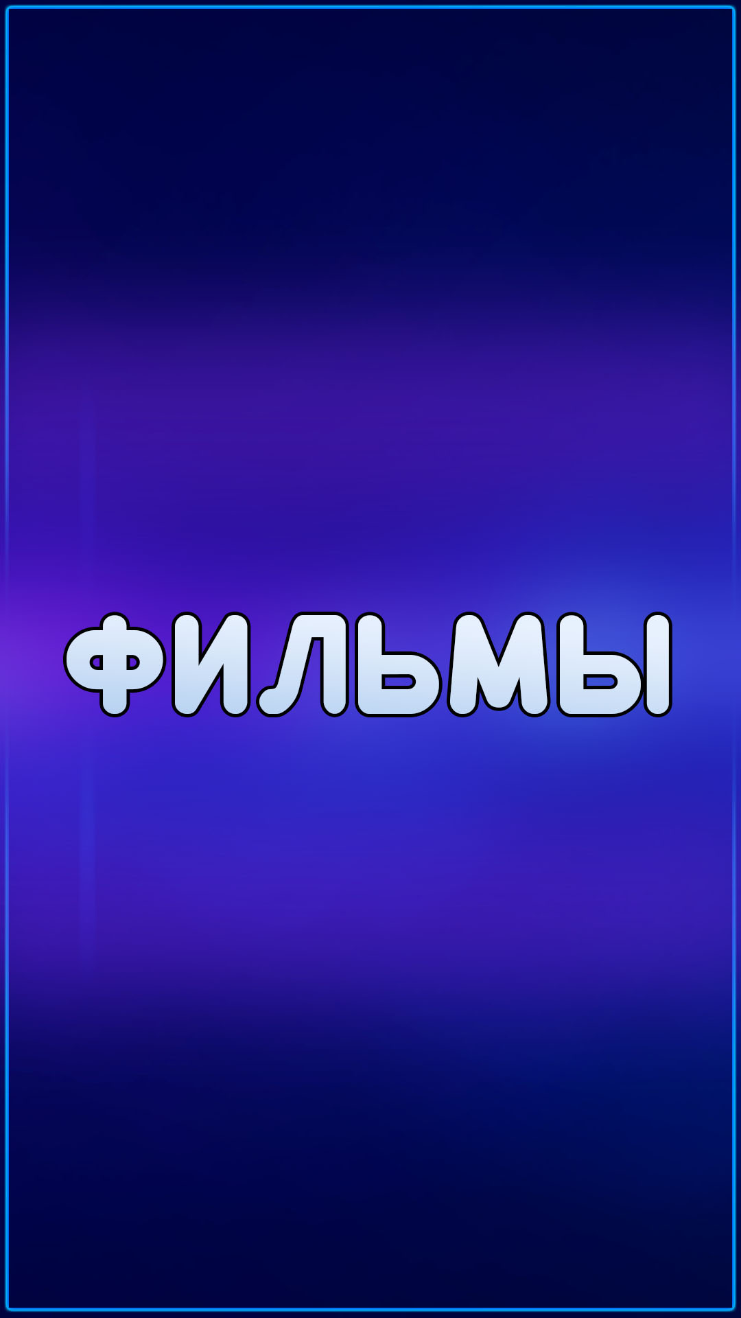 Фильмы
